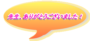 �搶�A���肪�Ƃ��������܂����I 