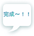 完成～！！ 