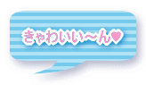 きゃわいい～ん♥ 