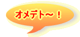 オメデト～！ 