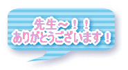 先生～！！ ありがとうございます！ 