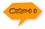 勝った～！！ 