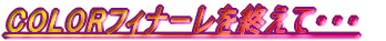 COLOR�t�B�i�[�����I���āE�E�E