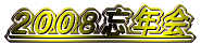 ２００８忘年会
