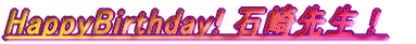 HappyBirthday! 石崎先生！ 