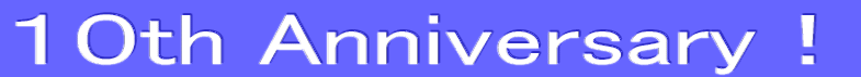 １０th Anniversary！