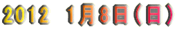 2012�@1��8���i���j 