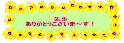 �搶 ���肪�Ƃ��������܂�