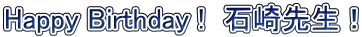 Happy Birthday !　石崎先生！