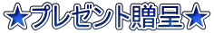 ★プレゼント贈呈★