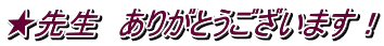 ★先生　ありがとうございます！