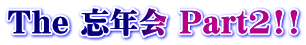 The 忘年会 Part2!!