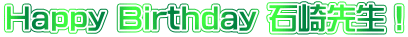 Happy Birthday 石崎先生！