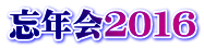 忘年会２０１６