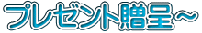 プレゼント贈呈～