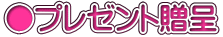 ●プレゼント贈呈