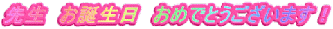 先生　お誕生日　おめでとうございます！