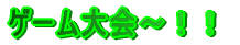 ゲーム大会～！！