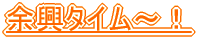 余興タイム～！ 