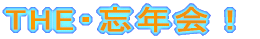 THE・忘年会！