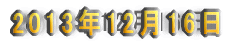 2013年12月16日