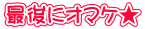 最後にオマケ★ 