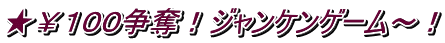 ★￥１００争奪！ジャンケンゲーム～！