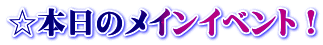 ☆本日のメインイベント！