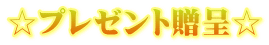 ☆プレゼント贈呈☆