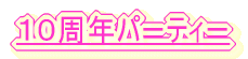 １０周年パーティー 
