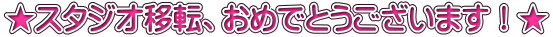 ★スタジオ移転、おめでとうございます！★
