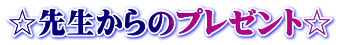 ☆先生からのプレゼント☆
