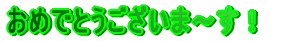 おめでとうございま～す！