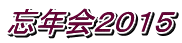 忘年会２０１５