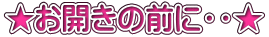 ★お開きの前に・・★