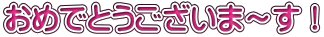 おめでとうございま～す！