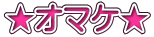 ★オマケ★