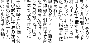 �[�����Ă����B���̃N���u�Ɉ䑺���w�b�h�R�[�`����Â���u�䑺�X�C�~���O�N���u�v�̃����o�[���ʂ��Ă������Ƃ���A�w�����˗����ꂽ�B
�j���̃_���T�[�Ŋϋq�̎����������t���Ă����΍肳�񂾂��ɁA�V���N���̐U��t���R�[�`�͂����Ă��������B
���̐΍肳��̐U��t�����ŏ��ɐ��E�̒��ڂ��W�߂��̂������N�̃o���Z���i�ܗցB