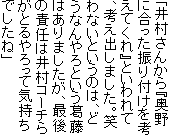 �u�䑺���񂩂�w����ɍ������U��t�����l���Ă���x�Ƃ����āA�l���o���܂����B�΂�Ȃ��Ƃ����̂́A�ǂ��Ȃ���Ƃ��������͂���܂������A�Ō�̐ӔC�͈䑺�R�[�`�炪�Ƃ�����ċC�����ł����ˁv