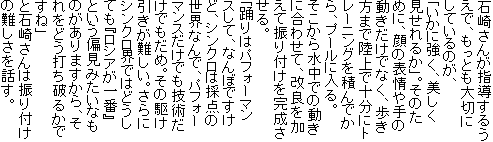 �΍肳�񂪎w�����邤���ŁA�����Ƃ���؂ɂ��Ă���̂��A
�u�����ɋ����A������������邩�v�B���̂��߂ɁA��̕\����̓��������łȂ��A�������܂ŗ���ŏ\���Ƀg���[�j���O��ς�ł���A�v�[���ɓ���B
�������琅���ł̓����ɍ��킹�āA���ǂ������ĐU��t��������������B
�u�x��̓p�t�H�[�}���X���āA�Ȃ�ڂł����ǁA�V���N���͍̓_�̐��E�Ȃ�ŁA�p�t�H�[�}���X�����ł��Z�p�����ł����߁B���̋삯����������B����ɃV���N���E�ł͂ǂ����Ă��w���V�A����ԁx�Ƃ����Ό��݂����Ȃ��̂�����܂�����A������ǂ��ł��j�邩�ł��ˁv
�Ɛ΍肳��͐U��t���̓����b���B